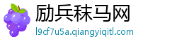 励兵秣马网